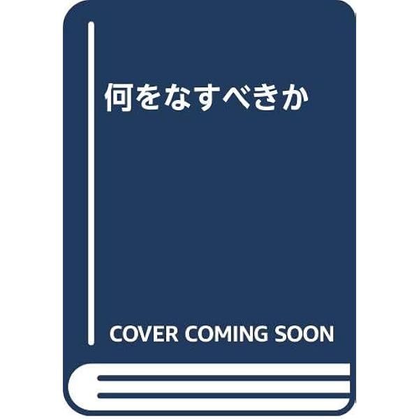 何をなすべきか 上 (岩波文庫 赤 637-1) | チェルヌイシェーフスキイ